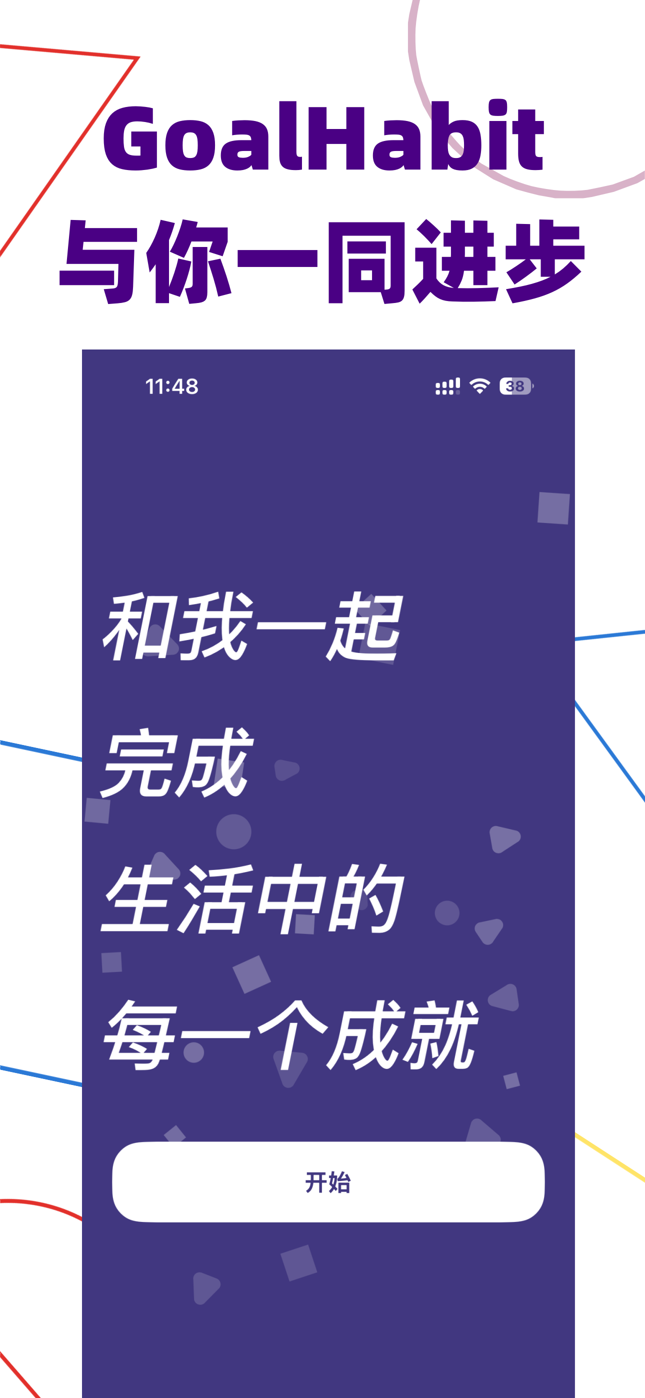 GoalHabit 目标墙